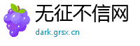 无征不信网